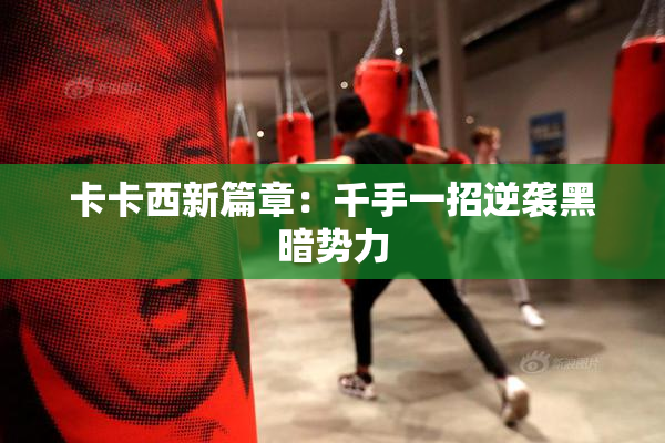 卡卡西新篇章：千手一招逆袭黑暗势力