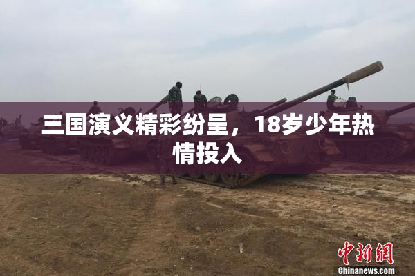 三国演义精彩纷呈，18岁少年热情投入