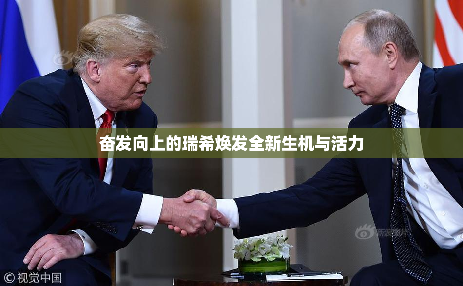 奋发向上的瑞希焕发全新生机与活力