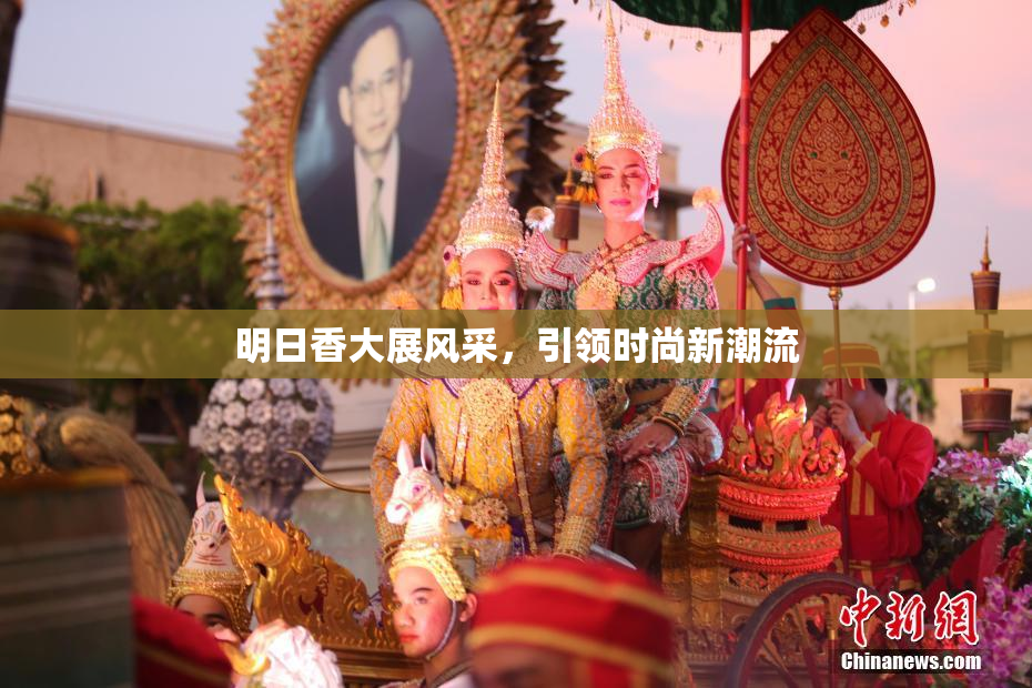 明日香大展风采，引领时尚新潮流