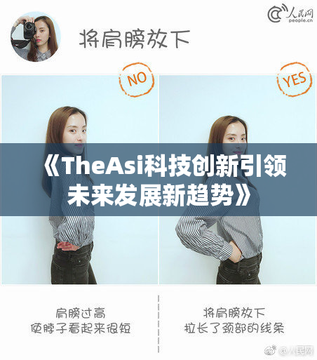 《TheAsi科技创新引领未来发展新趋势》