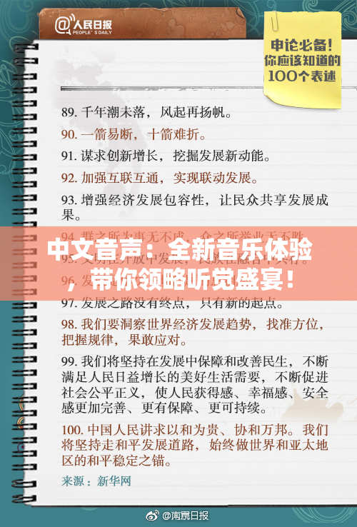 中文音声：全新音乐体验，带你领略听觉盛宴！