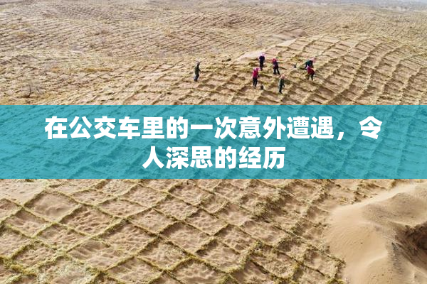 在公交车里的一次意外遭遇，令人深思的经历