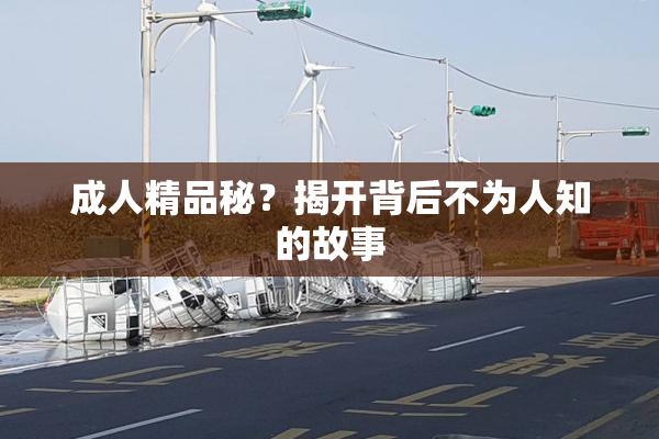 成人精品秘？揭开背后不为人知的故事