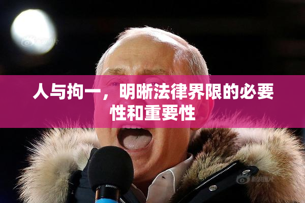 人与拘一，明晰法律界限的必要性和重要性