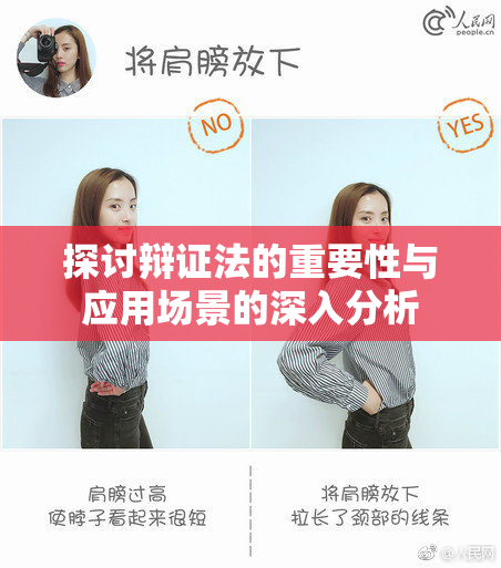 探讨辩证法的重要性与应用场景的深入分析