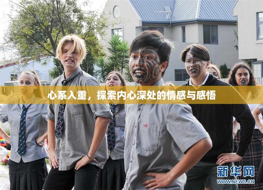 心系入重，探索内心深处的情感与感悟