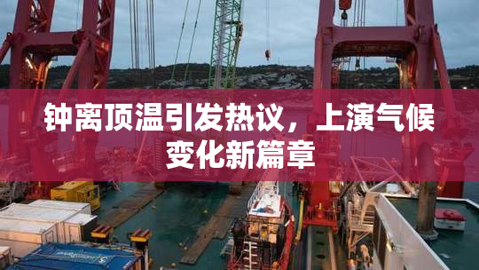 钟离顶温引发热议，上演气候变化新篇章