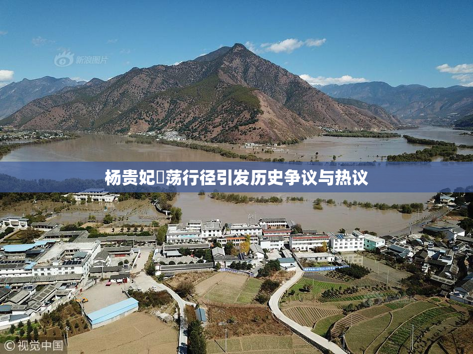 杨贵妃婬荡行径引发历史争议与热议