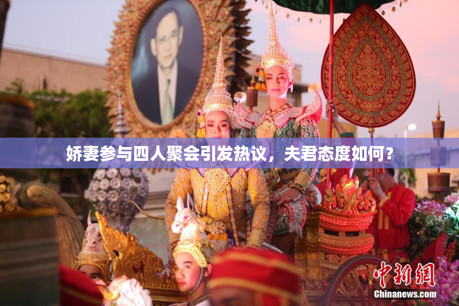 娇妻参与四人聚会引发热议，夫君态度如何？