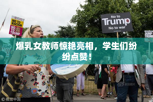 爆乳女教师惊艳亮相，学生们纷纷点赞！