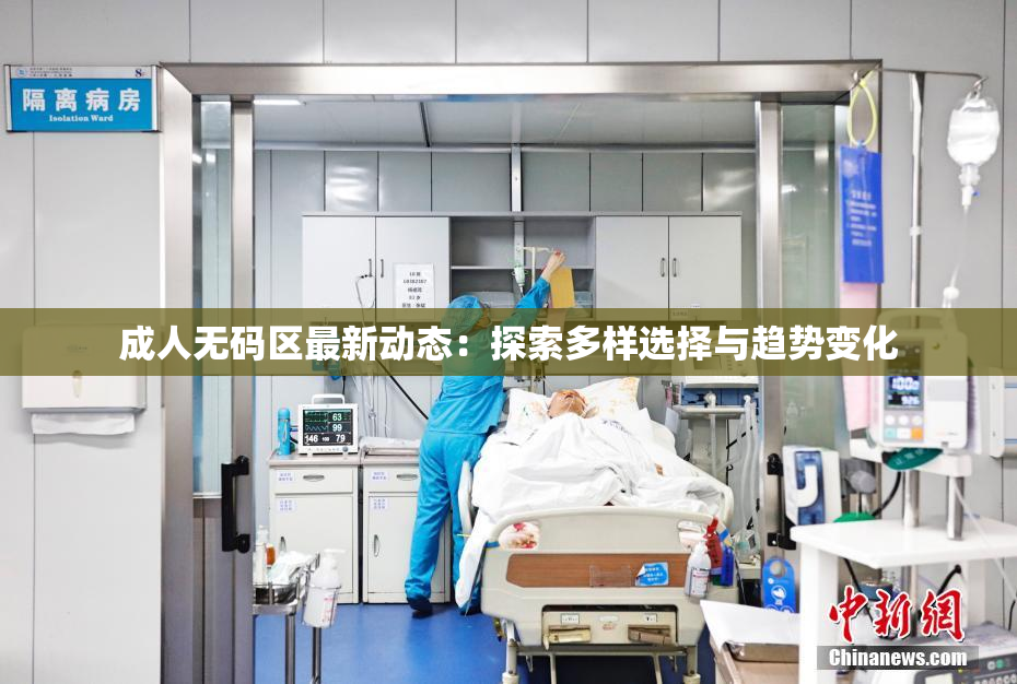 成人无码区最新动态：探索多样选择与趋势变化