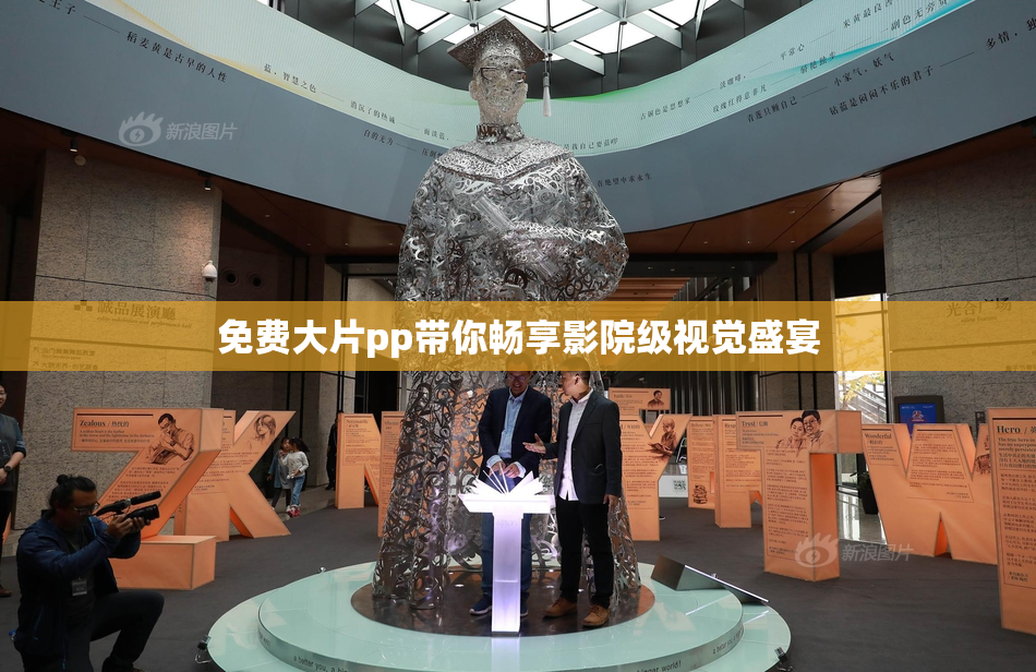 免费大片pp带你畅享影院级视觉盛宴