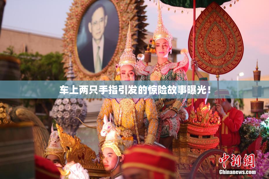 车上两只手指引发的惊险故事曝光！