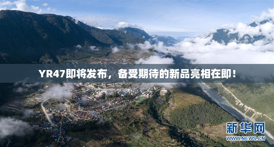 YR47即将发布，备受期待的新品亮相在即！