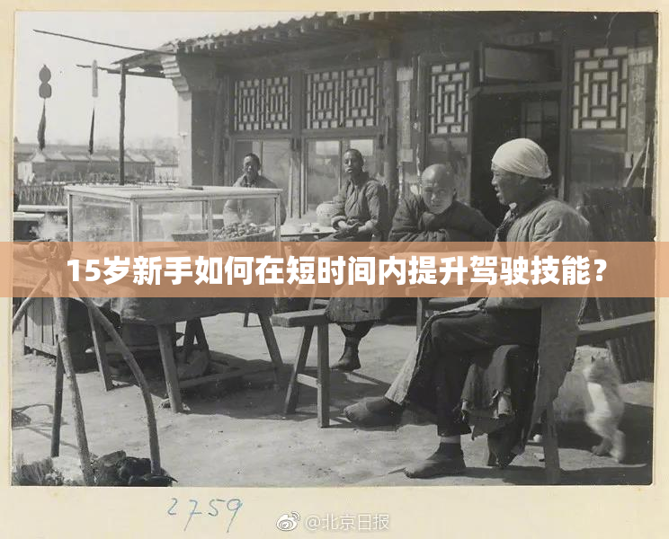15岁新手如何在短时间内提升驾驶技能？