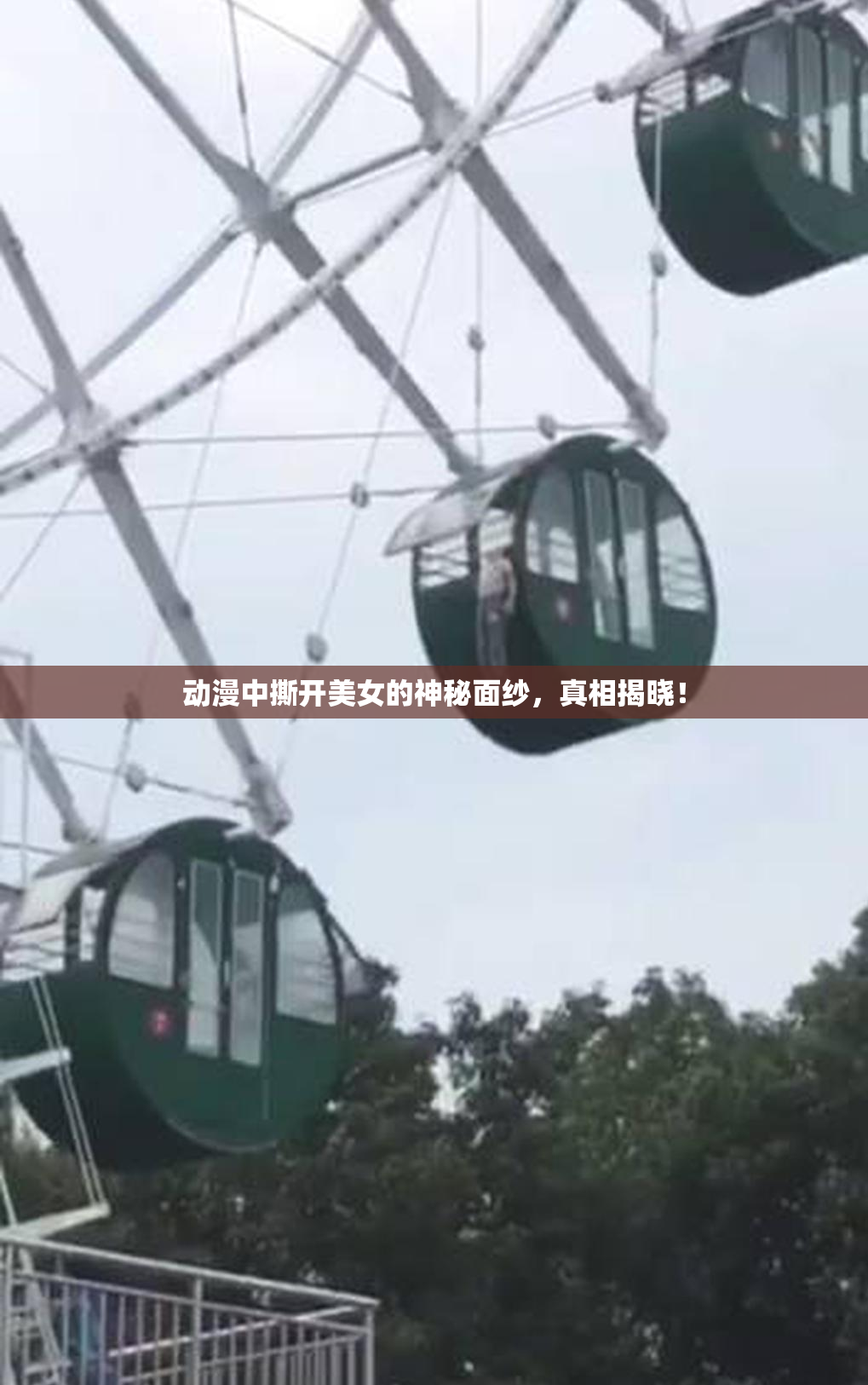 动漫中撕开美女的神秘面纱，真相揭晓！