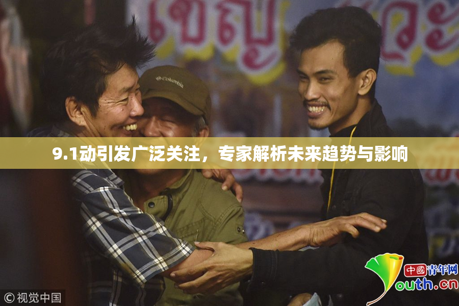 9.1动引发广泛关注，专家解析未来趋势与影响