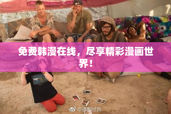 免费韩漫在线，尽享精彩漫画世界！