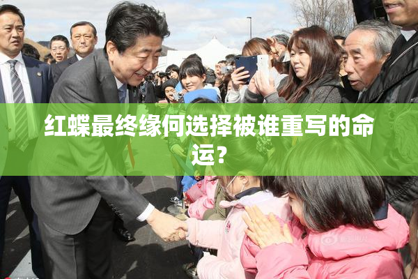 红蝶最终缘何选择被谁重写的命运？