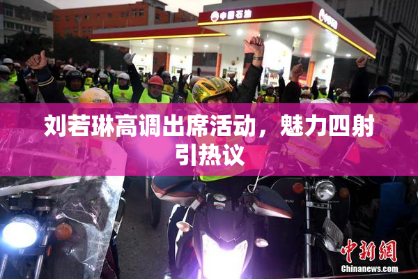 刘若琳高调出席活动，魅力四射引热议