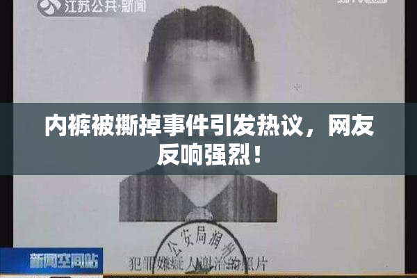 内裤被撕掉事件引发热议，网友反响强烈！