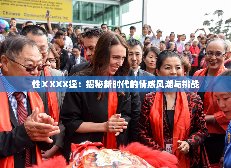 性ⅩXXX搡：揭秘新时代的情感风潮与挑战