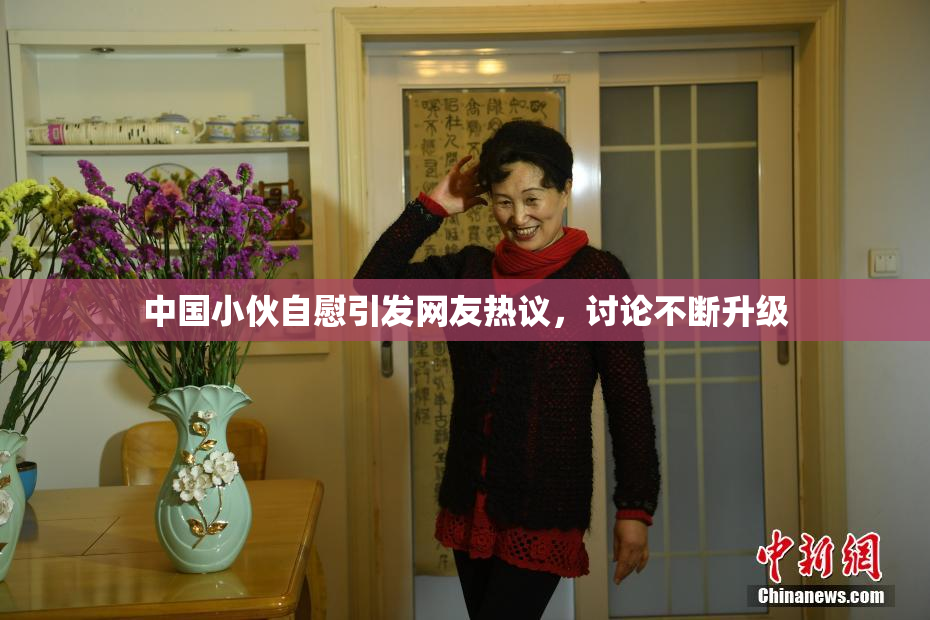 中国小伙自慰引发网友热议，讨论不断升级
