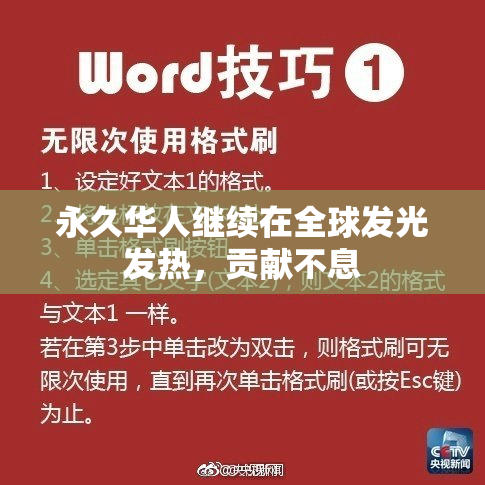 永久华人继续在全球发光发热，贡献不息