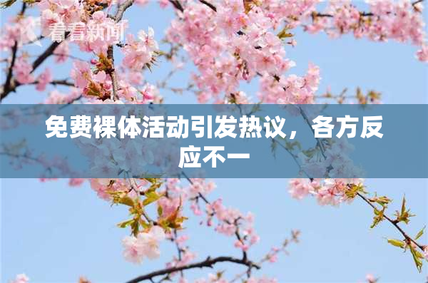免费裸体活动引发热议，各方反应不一