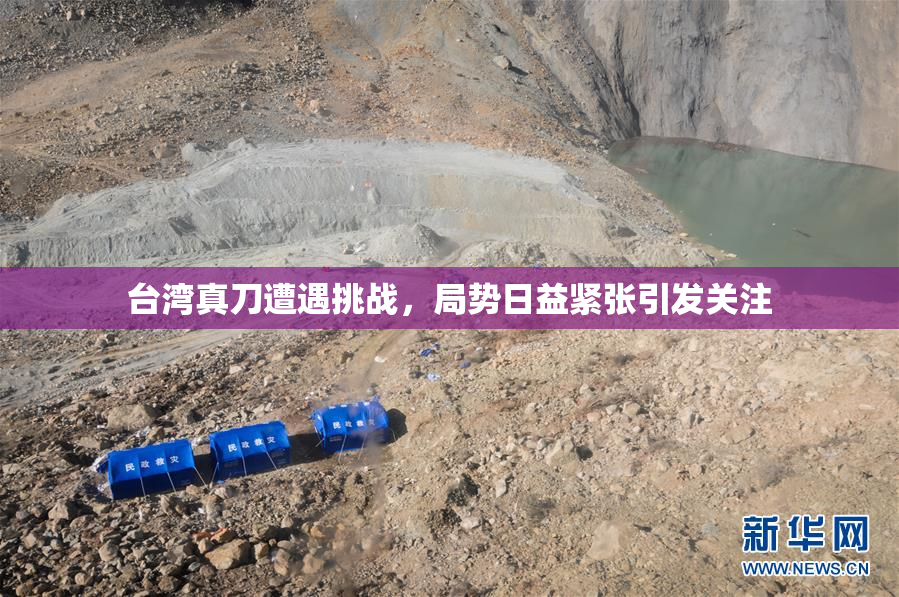 台湾真刀遭遇挑战，局势日益紧张引发关注