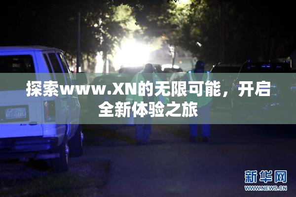 探索www.XN的无限可能，开启全新体验之旅