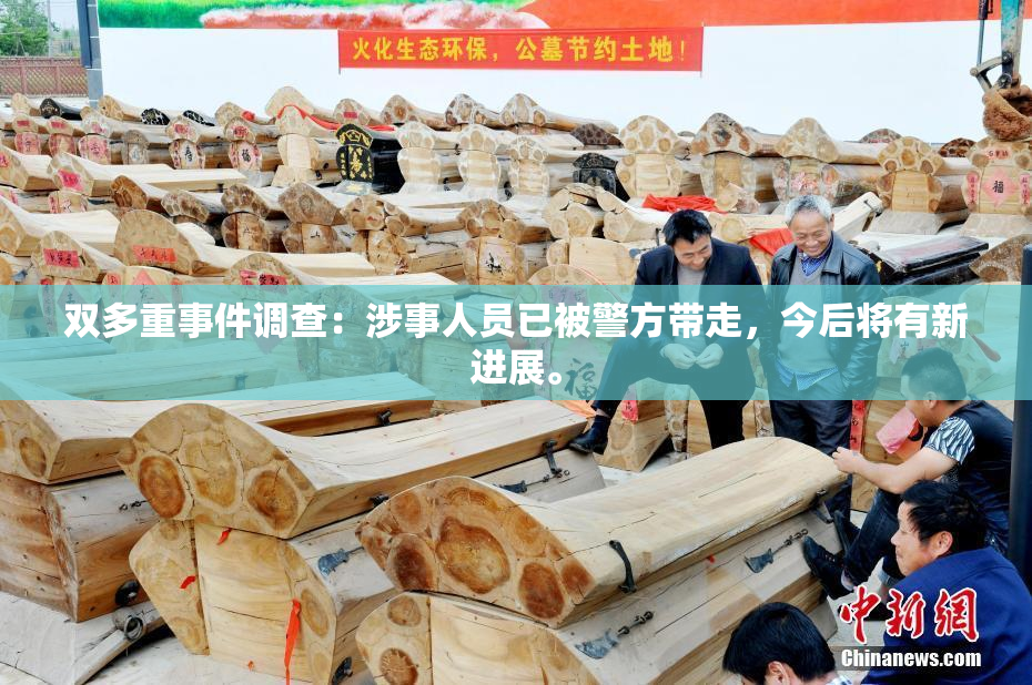 双多重事件调查：涉事人员已被警方带走，今后将有新进展。