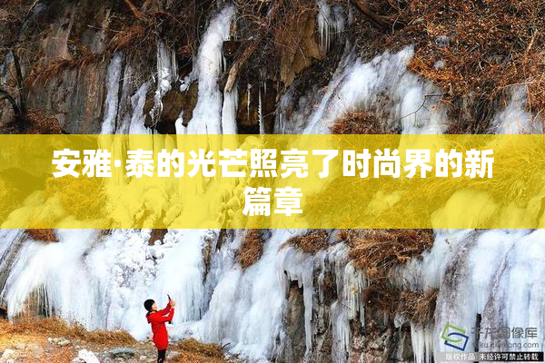 安雅·泰的光芒照亮了时尚界的新篇章