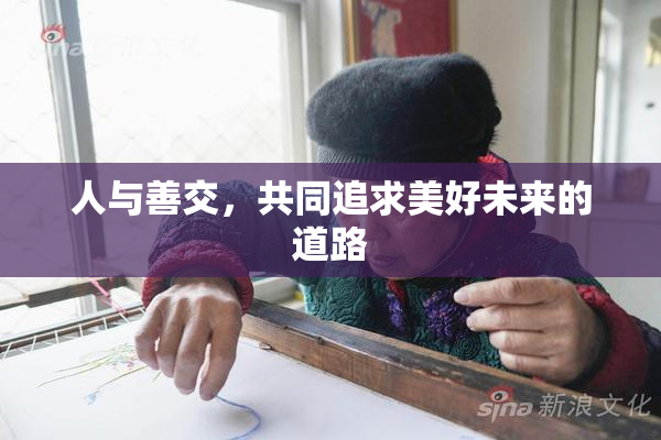 人与善交，共同追求美好未来的道路