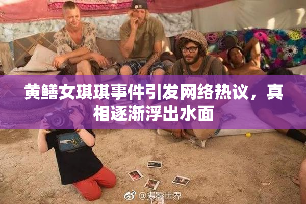黄鳝女琪琪事件引发网络热议，真相逐渐浮出水面