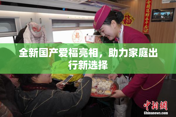 全新国产爱福亮相，助力家庭出行新选择