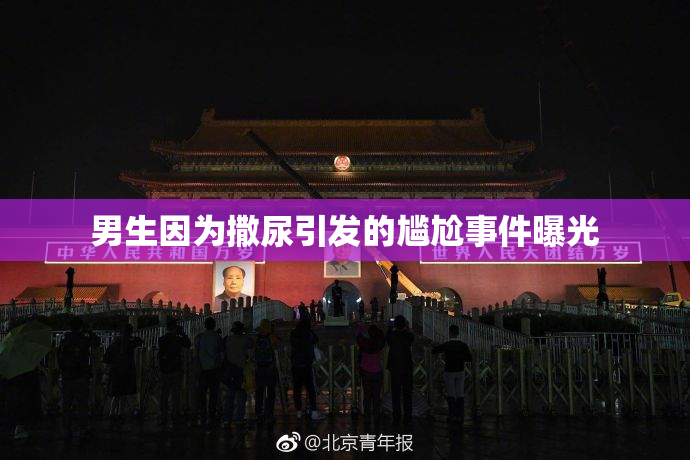 男生因为撒尿引发的尴尬事件曝光