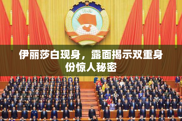 伊丽莎白现身，露面揭示双重身份惊人秘密