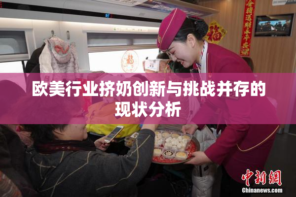 欧美行业挤奶创新与挑战并存的现状分析