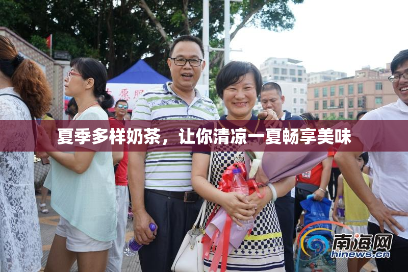 夏季多样奶茶，让你清凉一夏畅享美味