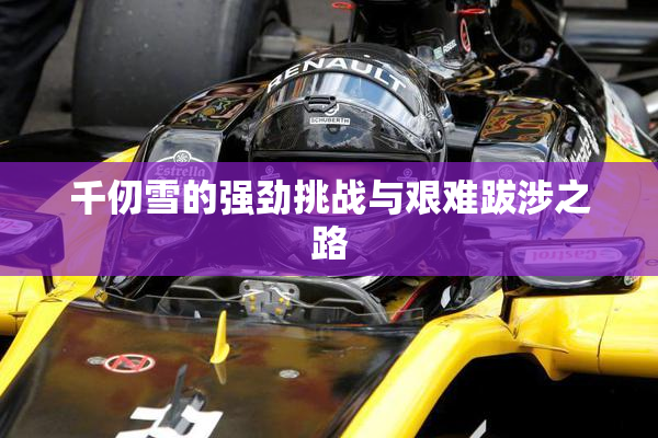 千仞雪的强劲挑战与艰难跋涉之路