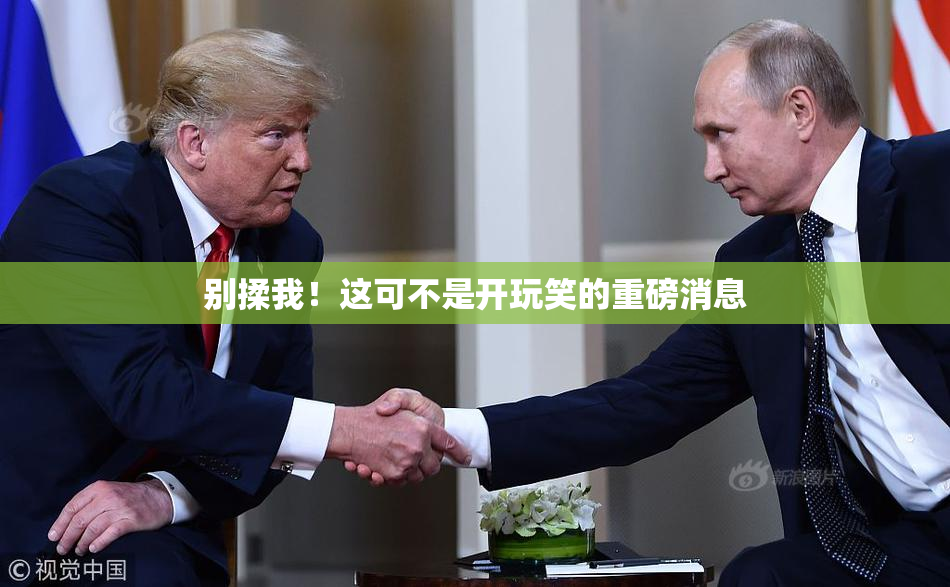 别揉我！这可不是开玩笑的重磅消息