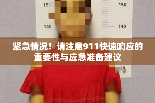 紧急情况！请注意911快速响应的重要性与应急准备建议