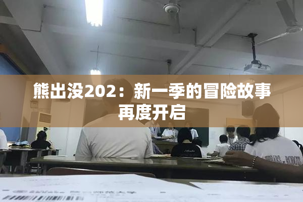 熊出没202：新一季的冒险故事再度开启