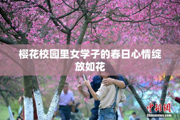 樱花校园里女学子的春日心情绽放如花