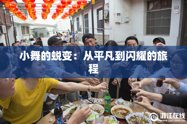 小舞的蜕变：从平凡到闪耀的旅程
