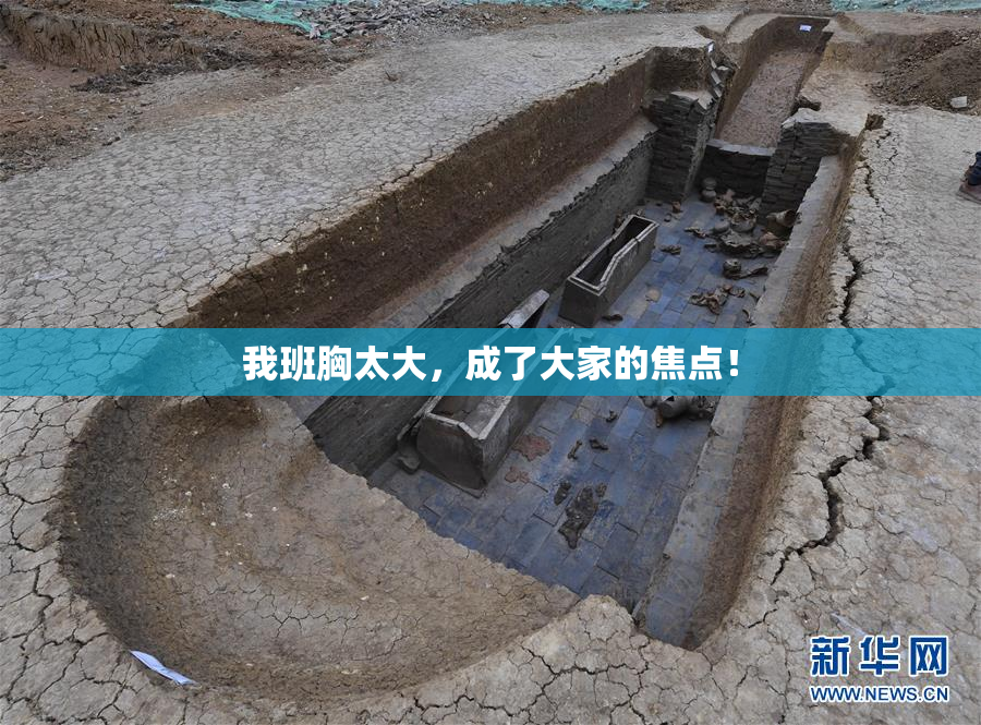 我班胸太大，成了大家的焦点！