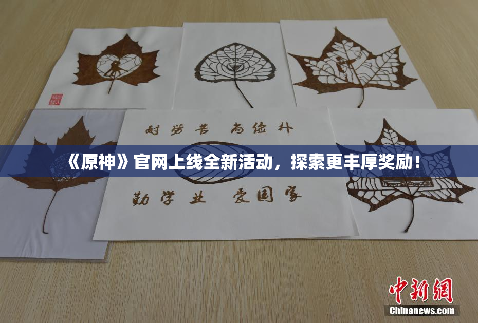 《原神》官网上线全新活动，探索更丰厚奖励！