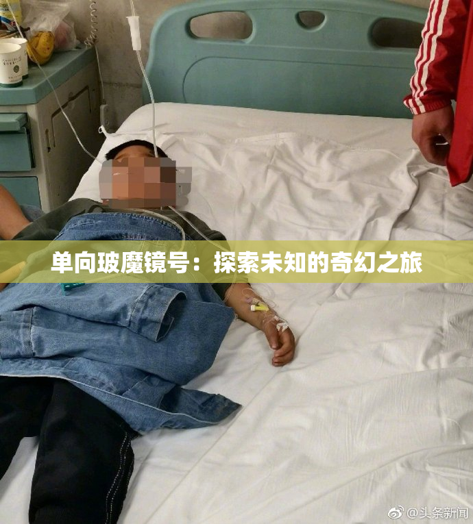 单向玻魔镜号：探索未知的奇幻之旅